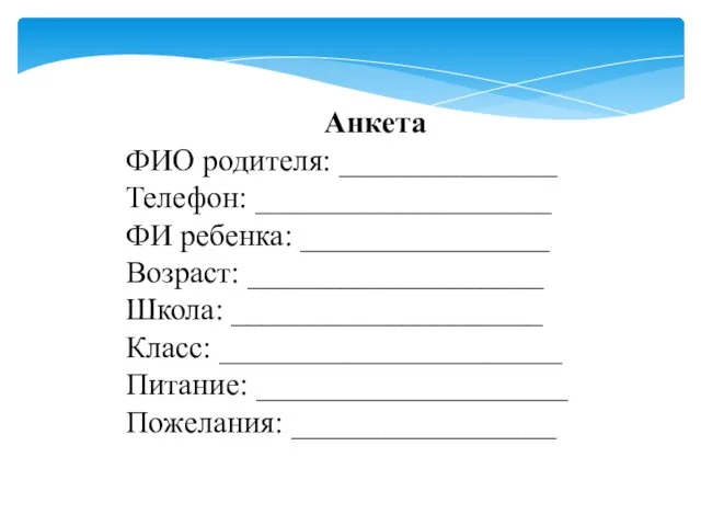 Анкета ФИО родителя: ______________ Телефон: ___________________ ФИ ребенка: ________________ Возраст: