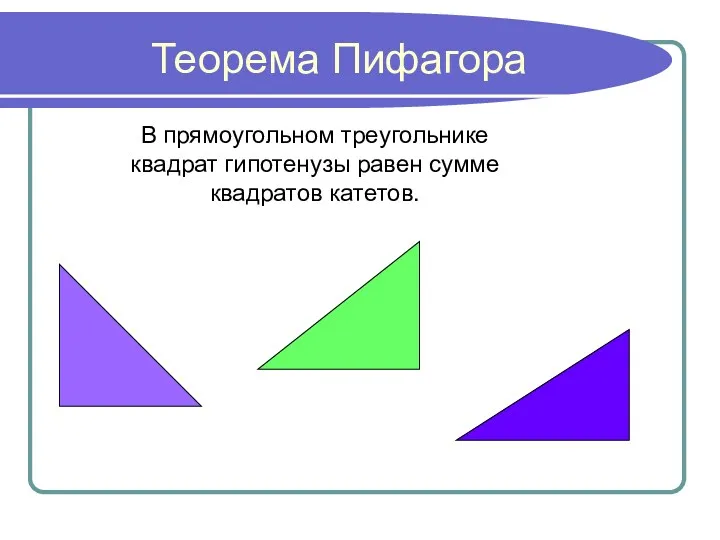 Теорема Пифагора В прямоугольном треугольнике квадрат гипотенузы равен сумме квадратов катетов.