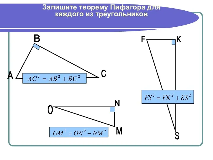 Запишите теорему Пифагора для каждого из треугольников A B C O N M F K S