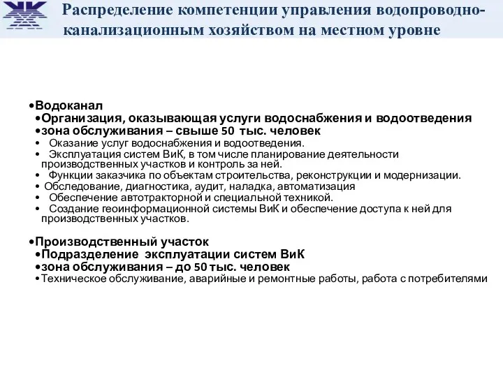 Водоканал Организация, оказывающая услуги водоснабжения и водоотведения зона обслуживания –