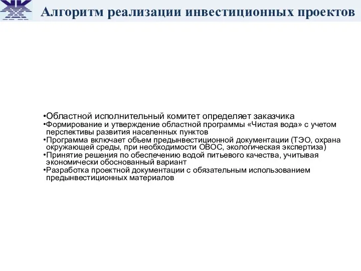 Алгоритм реализации инвестиционных проектов Областной исполнительный комитет определяет заказчика Формирование