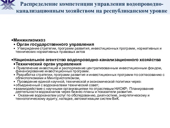 Минжилкомхоз Орган государственного управления Утверждение стратегии, программ развития, инвестиционных программ,