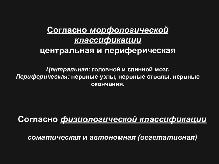 Согласно морфологической классификации центральная и периферическая Центральная: головной и спинной