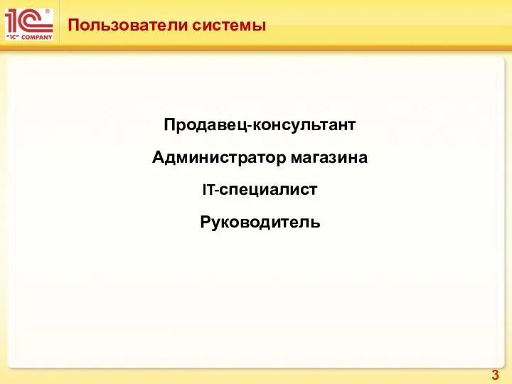 Пользователи системы Продавец-консультант Администратор магазина IT-специалист Руководитель