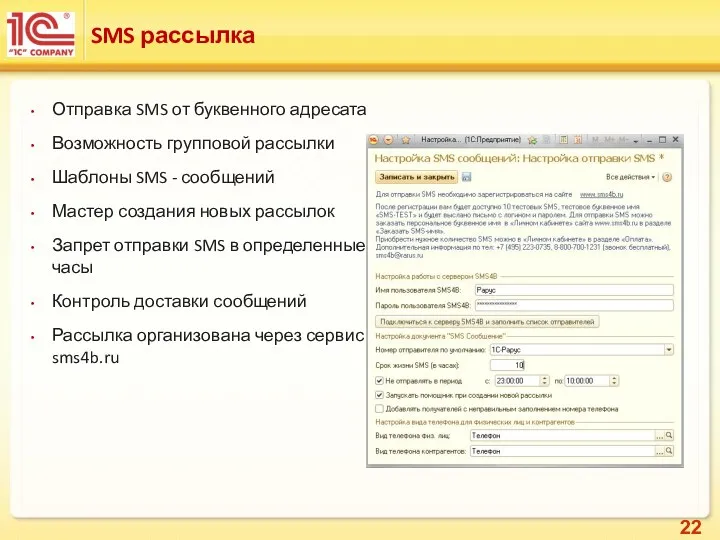 SMS рассылка Отправка SMS от буквенного адресата Возможность групповой рассылки Шаблоны SMS -