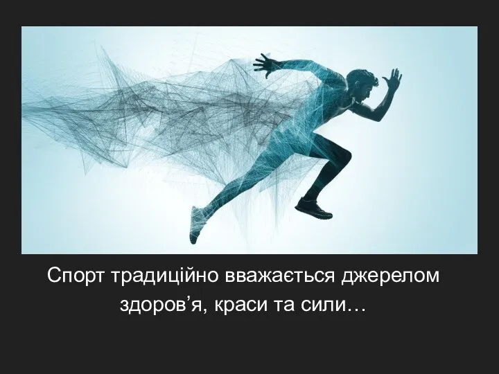 Спорт традиційно вважається джерелом здоров’я, краси та сили…