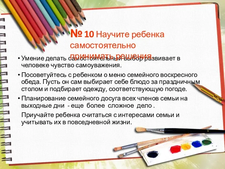 Умение делать самостоятельный выбор развивает в человеке чувство самоуважения. Посоветуйтесь