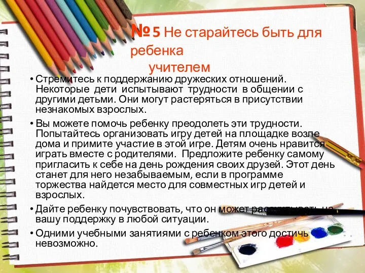 Стремитесь к поддержанию дружеских отношений. Некоторые дети испытывают трудности в