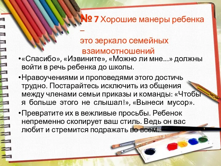 «Спасибо», «Извините», «Можно ли мне...» должны войти в речь ребенка