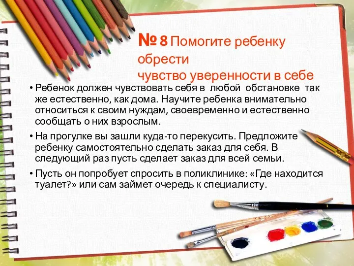 Ребенок должен чувствовать себя в любой обстановке так же естественно,