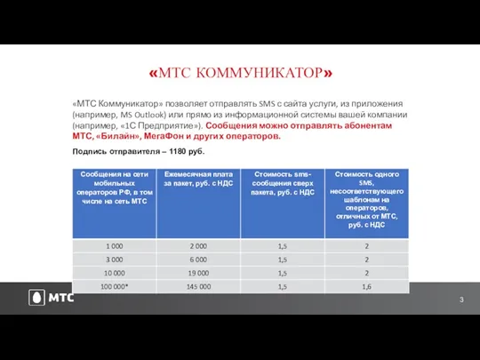 «МТС КОММУНИКАТОР» «МТС Коммуникатор» позволяет отправлять SMS с сайта услуги,