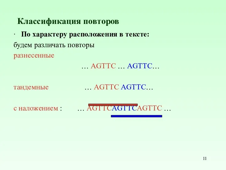 ∙ По характеру расположения в тексте: будем различать повторы разнесенные