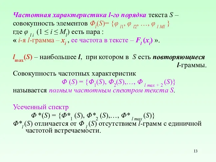 Частотная характеристика l-го порядка текста S – совокупность элементов Φl(S)=