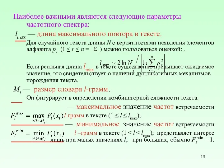 Наиболее важными являются следующие параметры частотного спектра: lmax — длина