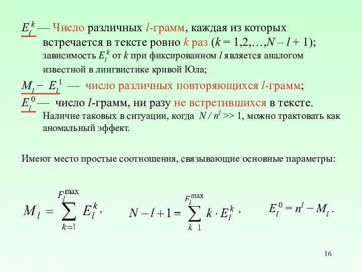 Elk — Число различных l-грамм, каждая из которых встречается в