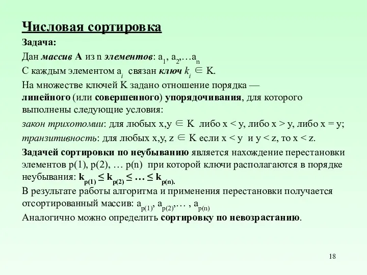 Числовая сортировка Задача: Дан массив A из n элементов: a1,