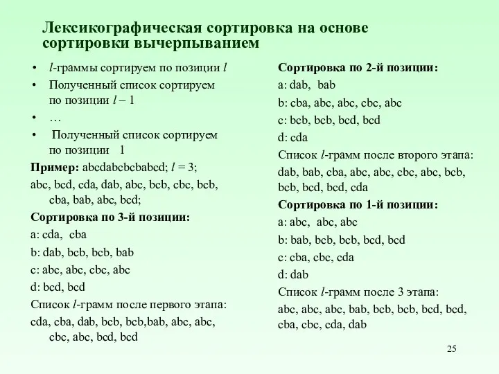 Лексикографическая сортировка на основе сортировки вычерпыванием l-граммы сортируем по позиции