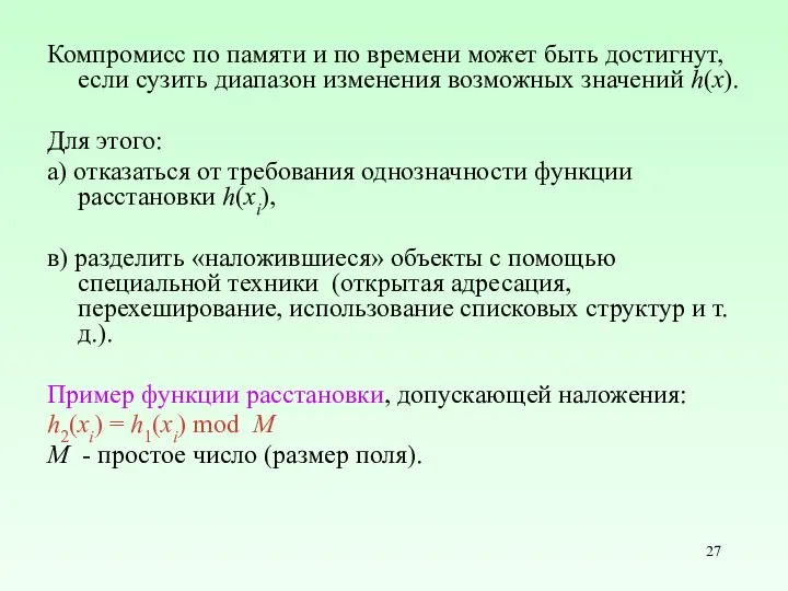 Компромисс по памяти и по времени может быть достигнут, если