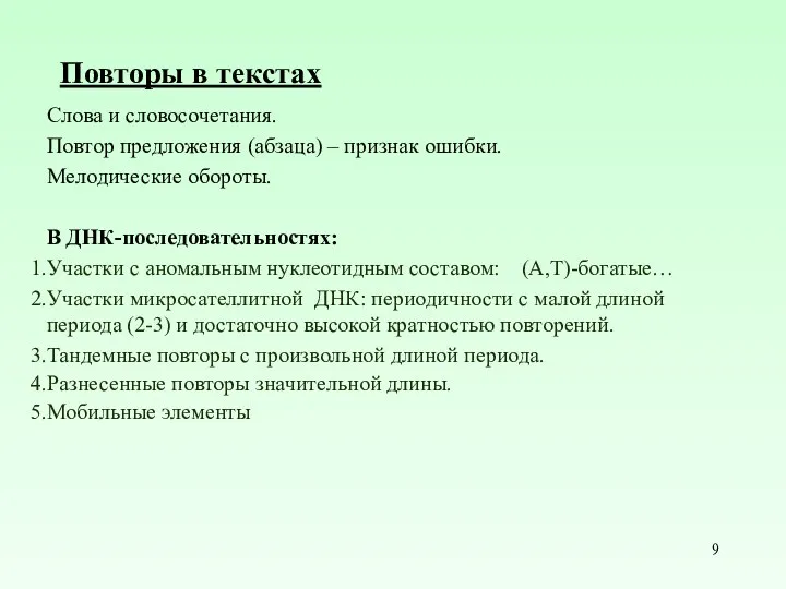 Повторы в текстах Слова и словосочетания. Повтор предложения (абзаца) –