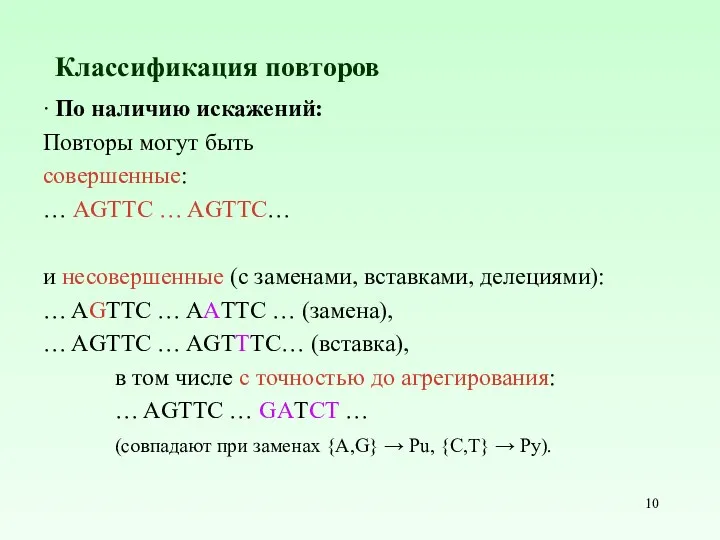 ∙ По наличию искажений: Повторы могут быть совершенные: … AGTTC