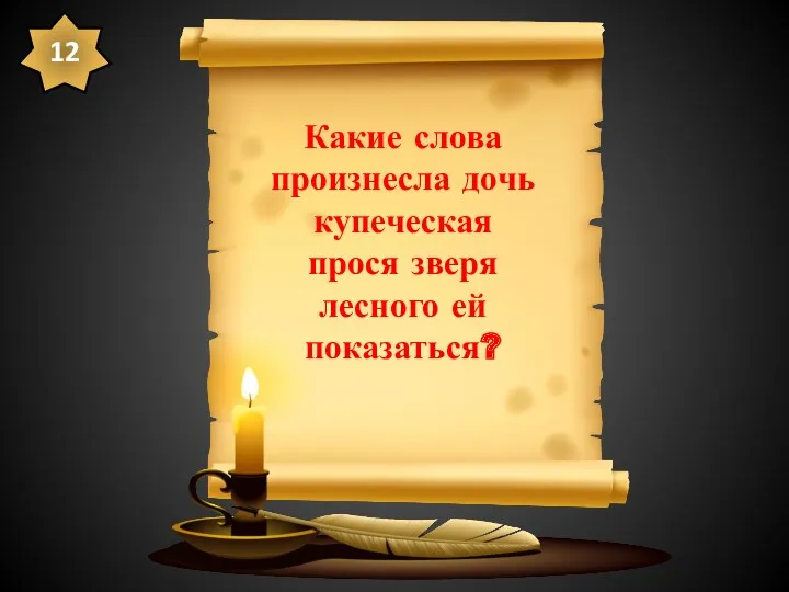 Какие слова произнесла дочь купеческая прося зверя лесного ей показаться? 12