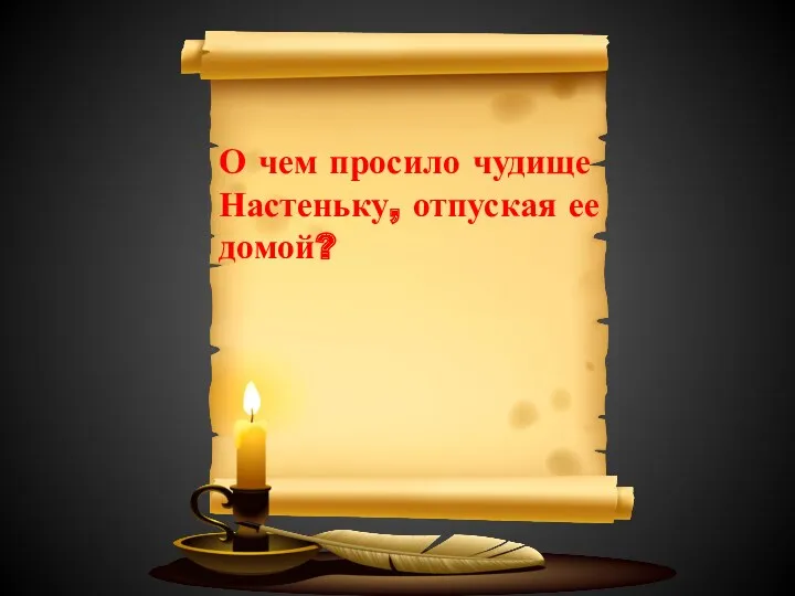 О чем просило чудище Настеньку, отпуская ее домой?