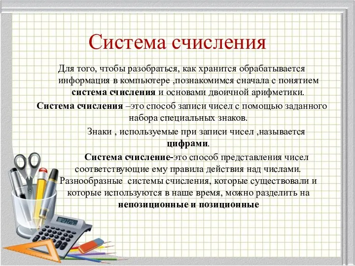 Система счисления Для того, чтобы разобраться, как хранится обрабатывается информация