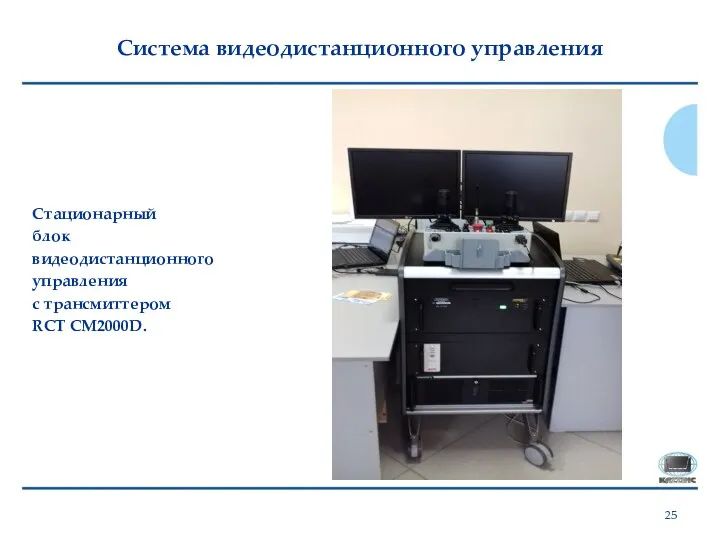 Система видеодистанционного управления Стационарный блок видеодистанционного управления с трансмиттером RCT CM2000D.