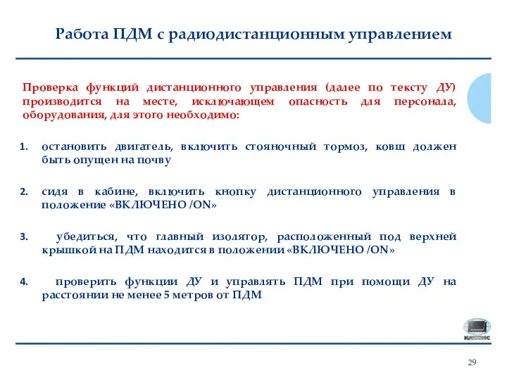 Работа ПДМ с радиодистанционным управлением Проверка функций дистанционного управления (далее по тексту ДУ)