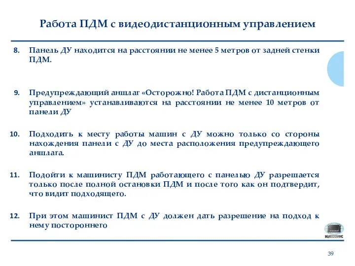 Работа ПДМ с видеодистанционным управлением Панель ДУ находится на расстоянии