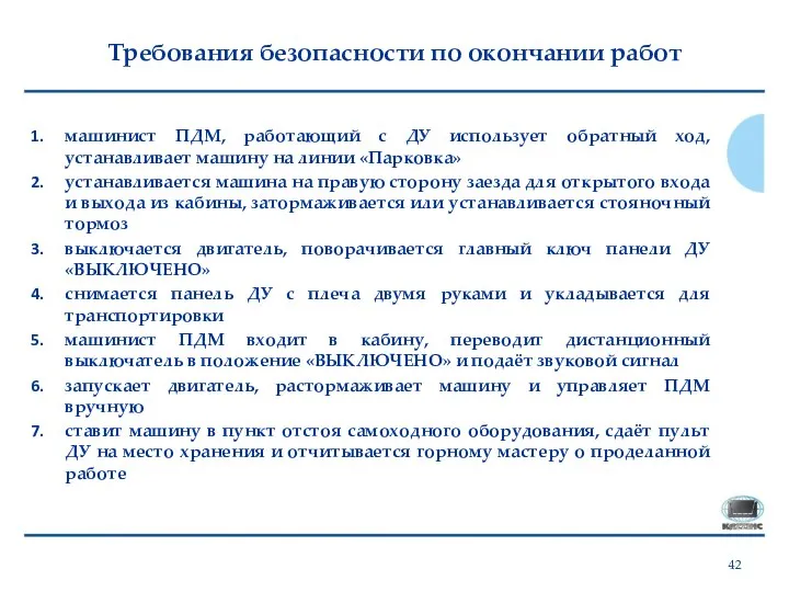 Требования безопасности по окончании работ машинист ПДМ, работающий с ДУ использует обратный ход,