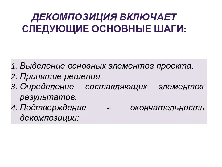 Выделение основных элементов проекта. Принятие решения: Определение составляющих элементов результатов. Подтверждение - окончательность