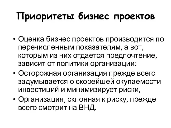 Приоритеты бизнес проектов Оценка бизнес проектов производится по перечисленным показателям,