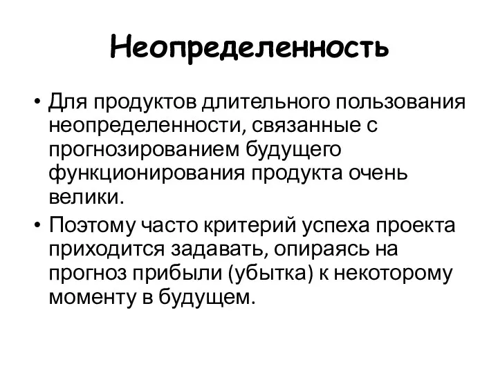 Неопределенность Для продуктов длительного пользования неопределенности, связанные с прогнозированием будущего функционирования продукта очень