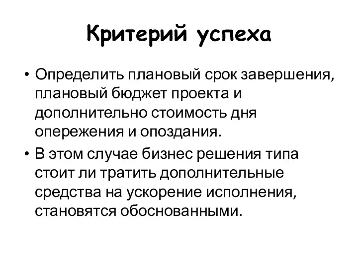 Критерий успеха Определить плановый срок завершения, плановый бюджет проекта и