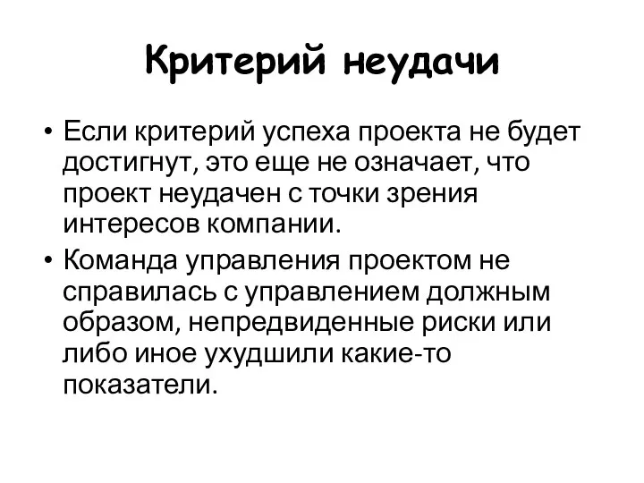 Критерий неудачи Если критерий успеха проекта не будет достигнут, это еще не означает,