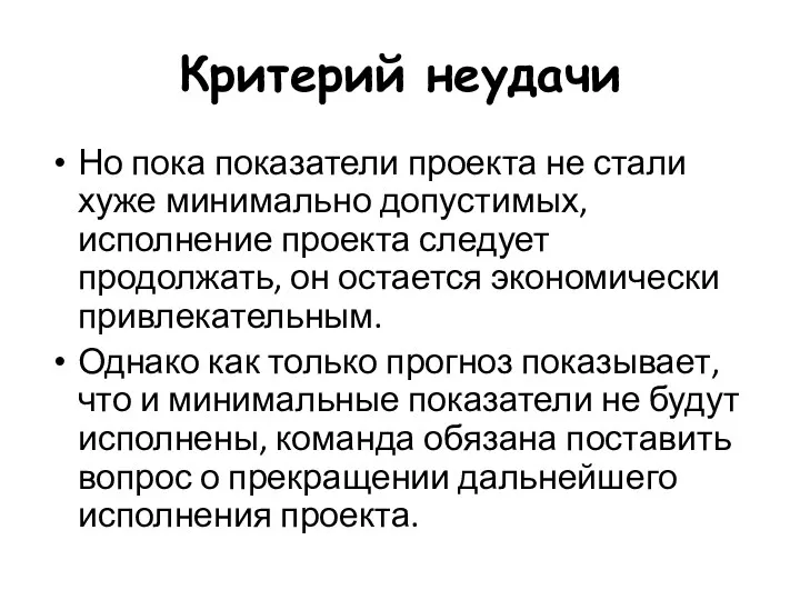 Критерий неудачи Но пока показатели проекта не стали хуже минимально допустимых, исполнение проекта