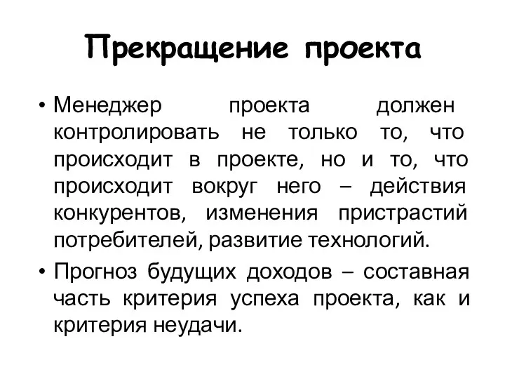 Прекращение проекта Менеджер проекта должен контролировать не только то, что происходит в проекте,