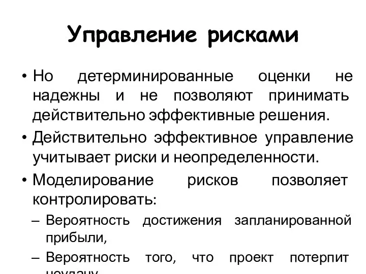 Управление рисками Но детерминированные оценки не надежны и не позволяют