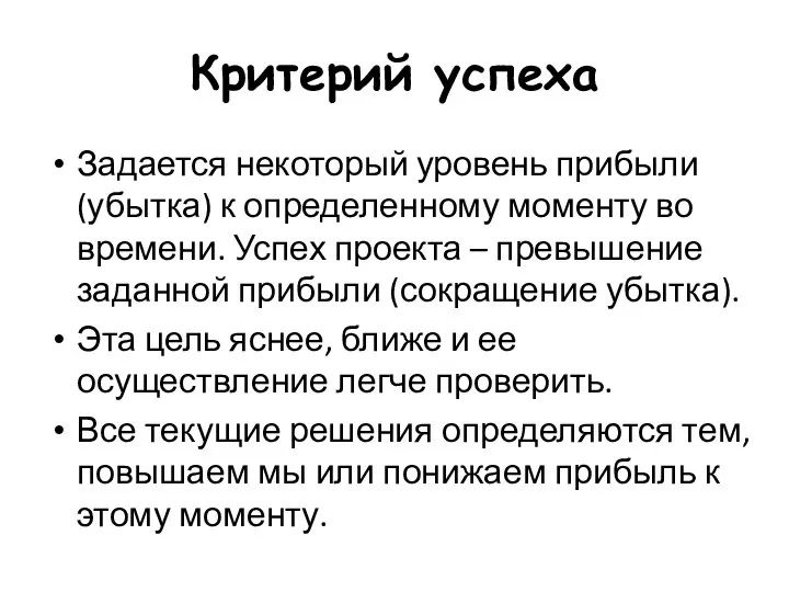 Критерий успеха Задается некоторый уровень прибыли (убытка) к определенному моменту