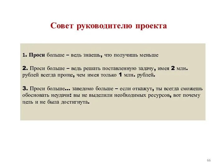 Совет руководителю проекта 1. Проси больше – ведь знаешь, что