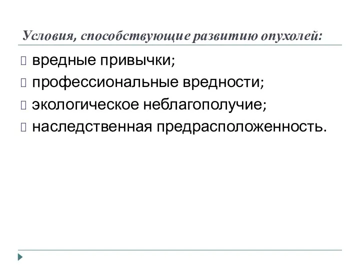 Условия, способствующие развитию опухолей: вредные привычки; профессиональные вредности; экологическое неблагополучие; наследственная предрасположенность.