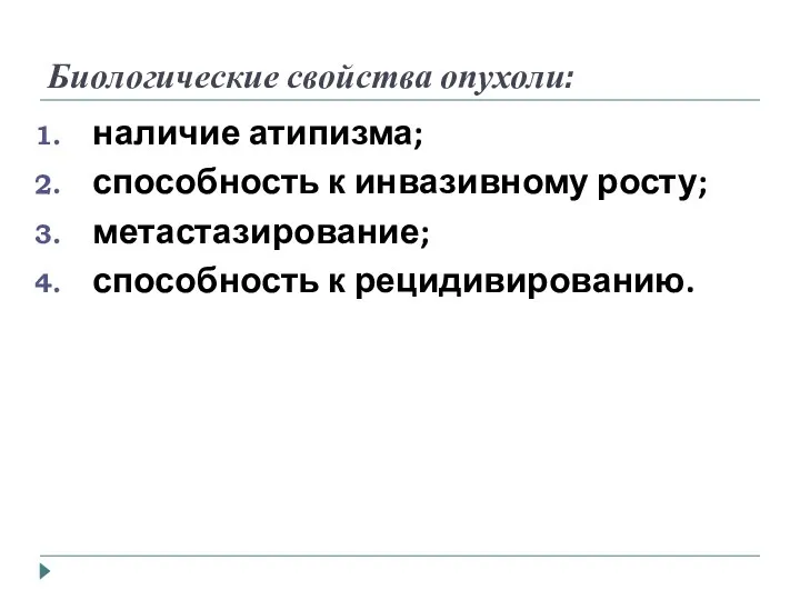 Биологические свойства опухоли: наличие атипизма; способность к инвазивному росту; метастазирование; способность к рецидивированию.