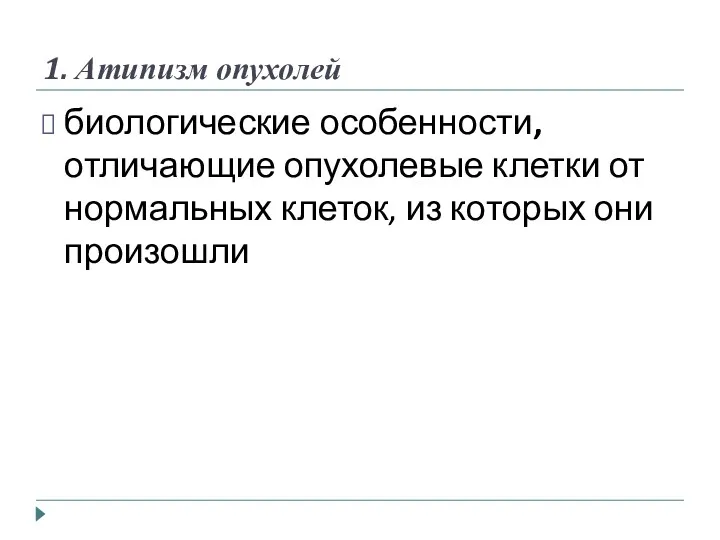 1. Атипизм опухолей биологические особенности, отличающие опухолевые клетки от нормальных клеток, из которых они произошли