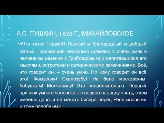 А.С. ПУШКИН, 1825 Г., МИХАЙЛОВСКОЕ «Что такое Чацкий? Пылкий и