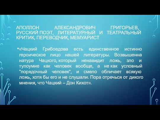 АПОЛЛОН АЛЕКСАНДРОВИЧ ГРИГОРЬЕВ, РУССКИЙ ПОЭТ, ЛИТЕРАТУРНЫЙ И ТЕАТРАЛЬНЫЙ КРИТИК, ПЕРЕВОДЧИК,