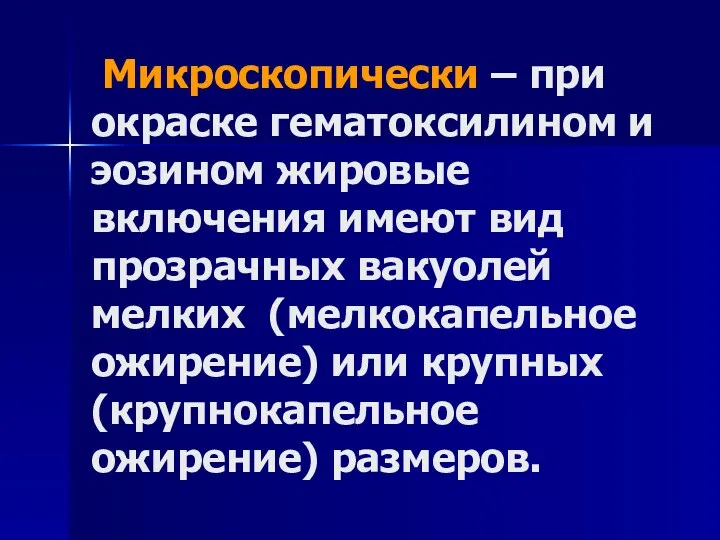 Микроскопически – при окраске гематоксилином и эозином жировые включения имеют вид прозрачных вакуолей