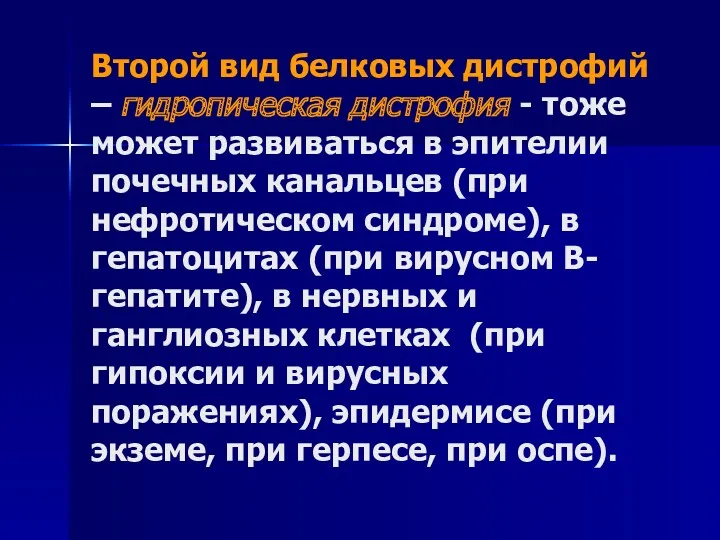 Второй вид белковых дистрофий – гидропическая дистрофия - тоже может развиваться в эпителии