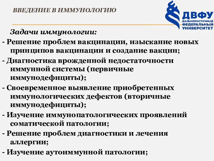 ВВЕДЕНИЕ В ИММУНОЛОГИЮ Задачи иммунологии: - Решение проблем вакцинации, изыскание