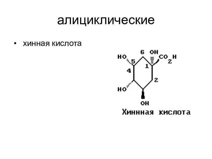 алициклические хинная кислота